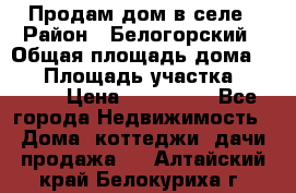 Продам дом в селе › Район ­ Белогорский › Общая площадь дома ­ 50 › Площадь участка ­ 2 800 › Цена ­ 750 000 - Все города Недвижимость » Дома, коттеджи, дачи продажа   . Алтайский край,Белокуриха г.